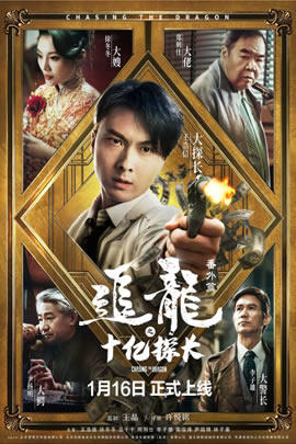 追龙番外篇之十亿探长