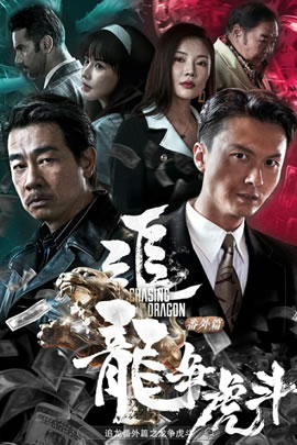 追龙番外篇之龙争虎斗