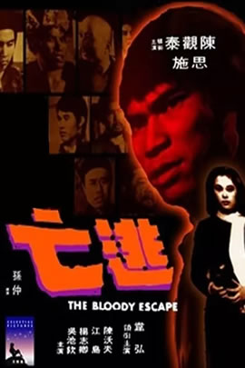逃亡