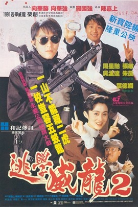 逃学威龙2