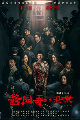 酱园弄·悬案