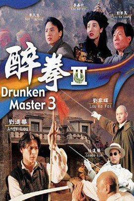 醉拳3