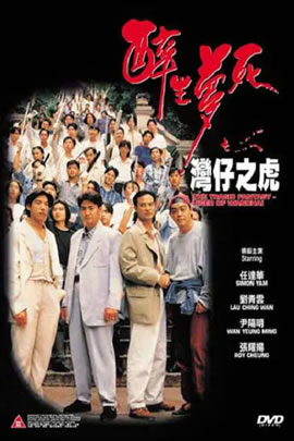 醉生梦死之湾仔之虎