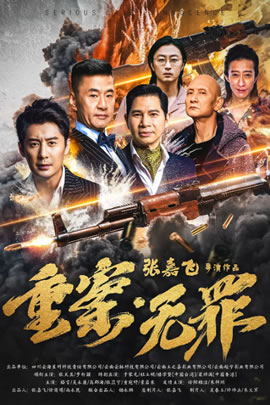 重案·无罪