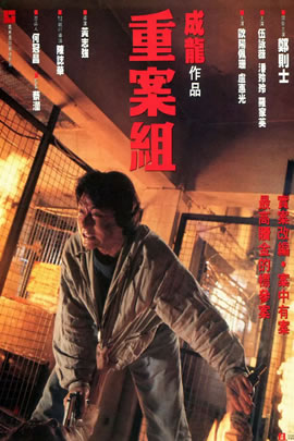 重案组