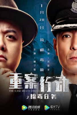 重案行动之捣毒任务
