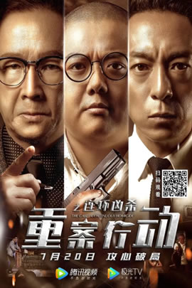 重案行动之连环凶杀