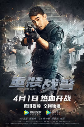 重装战警