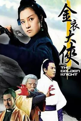 金衣大侠