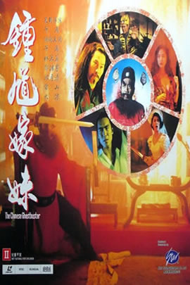 钟馗嫁妹