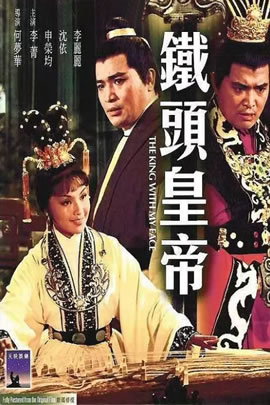 铁头皇帝