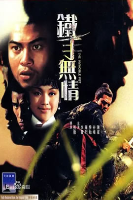 铁手无情