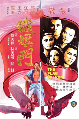 铁旗门