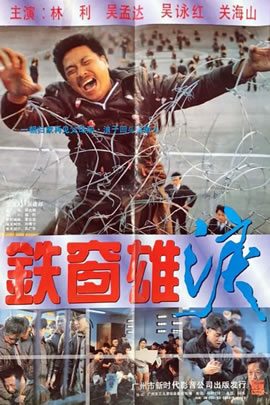 铁窗雄泪