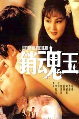 销魂玉