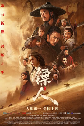 镖人：风起大漠