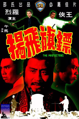 镖旗飞扬