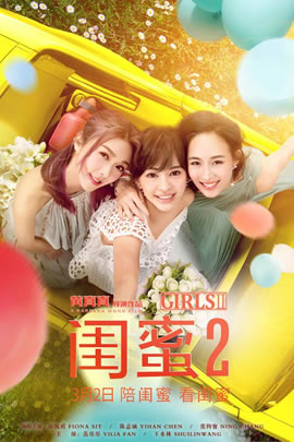 闺蜜2：无二不作