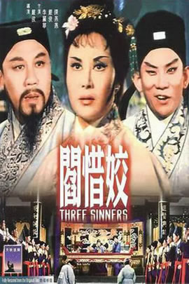 阎惜姣