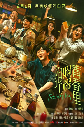阳光照耀青春里