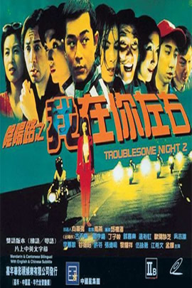 阴阳路02：我在你左右