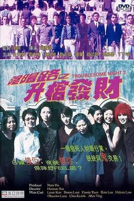 阴阳路03：升棺发财