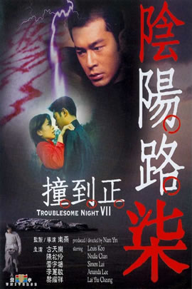 阴阳路07：撞到正