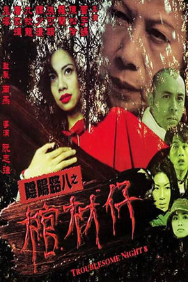 阴阳路08：棺材仔