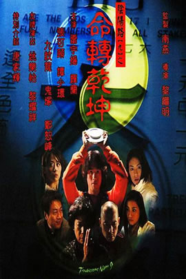 阴阳路09：命转乾坤