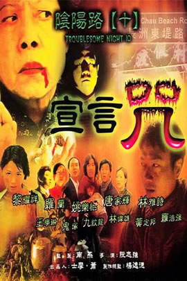 阴阳路10：宣言咒