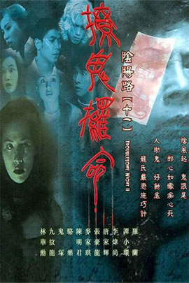 阴阳路11：撩鬼条命
