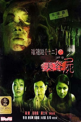 阴阳路12：美容尸