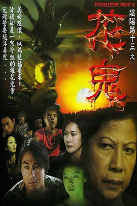 阴阳路13：花鬼