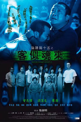 阴阳路15：客似魂来