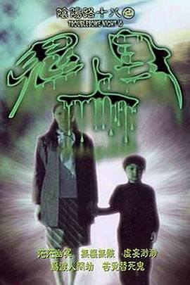阴阳路18：鬼上身