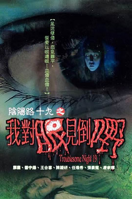 阴阳路19：我对眼见到鬼