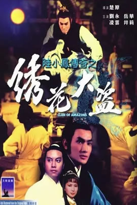陆小凤传奇之绣花大盗