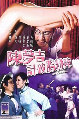 陈梦吉计破脂粉阵