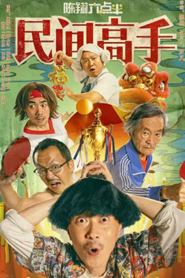 陈翔六点半之民间高手