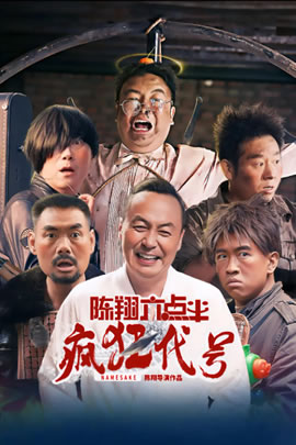 陈翔六点半之疯狂代号