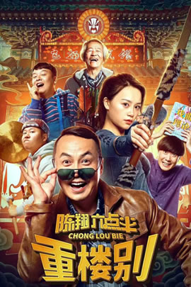 陈翔六点半之重楼别