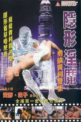 隐形淫魔之勇擒贵利双柴