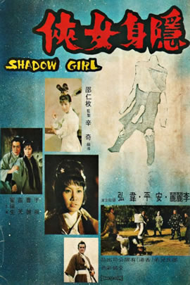 隐身女侠