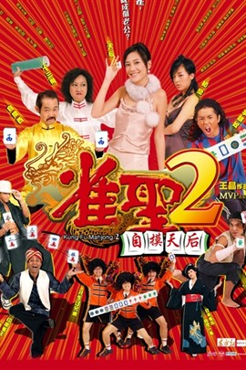 雀圣2：自摸天后
