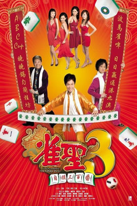 雀圣3：自摸三百番