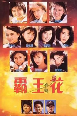 霸王花