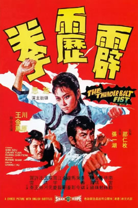 霹雳拳