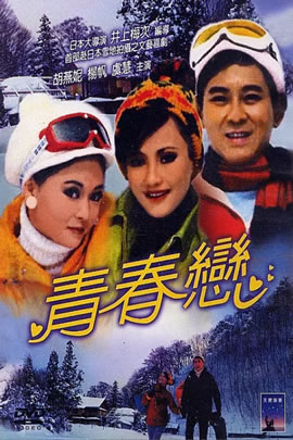 青春恋