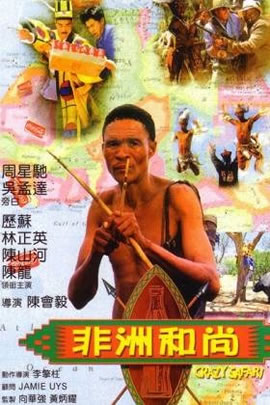 非洲和尚