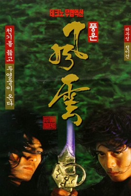 风云：雄霸天下